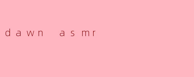 晨曦ASMR:唤醒心灵的自然之声